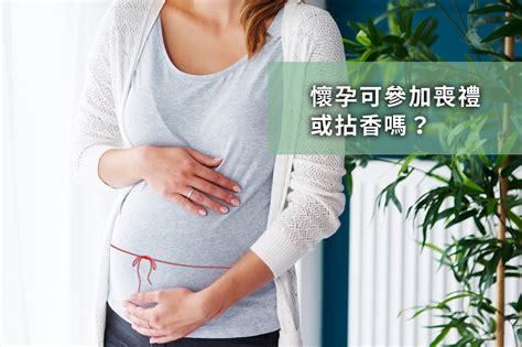 孕婦參加喪禮|孕婦參加喪禮全攻略：破解「喜喪相沖」禁忌 